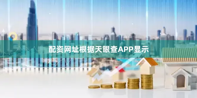 配资网址根据天眼查APP显示