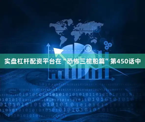实盘杠杆配资平台在“恐怖三桅船篇”第450话中