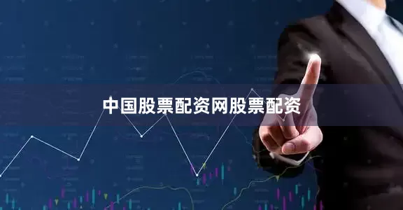 中国股票配资网股票配资