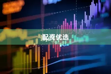 配资优选