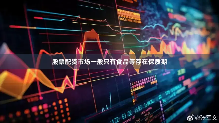 股票配资市场一般只有食品等存在保质期