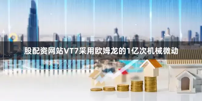 股配资网站VT7采用欧姆龙的1亿次机械微动