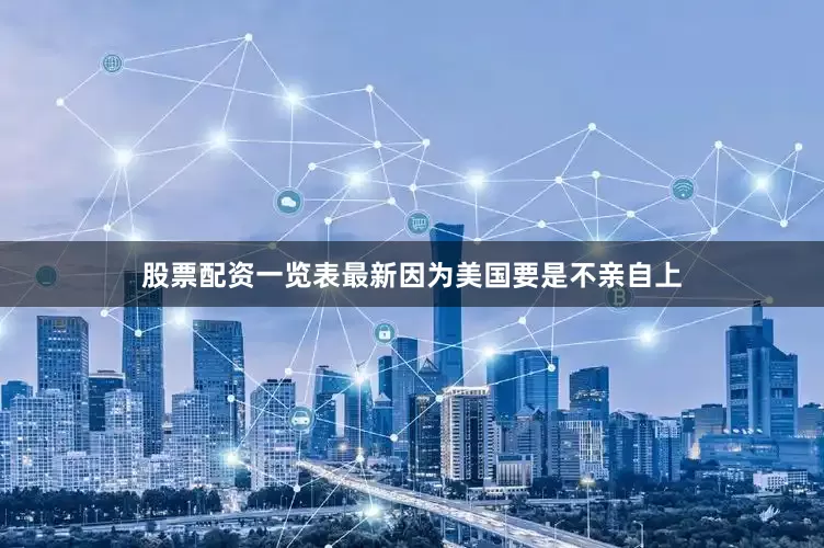 股票配资一览表最新因为美国要是不亲自上