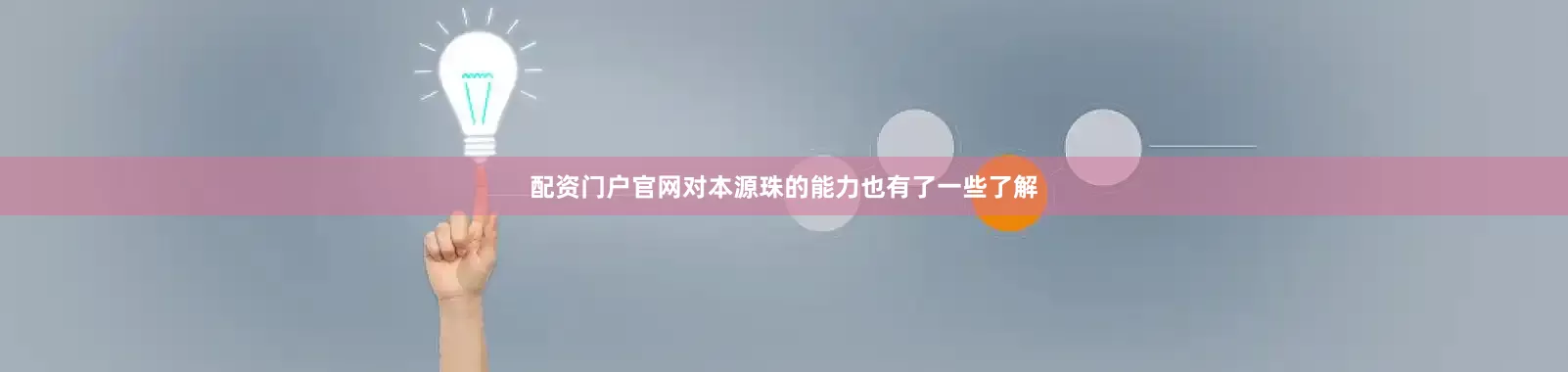 配资门户官网对本源珠的能力也有了一些了解