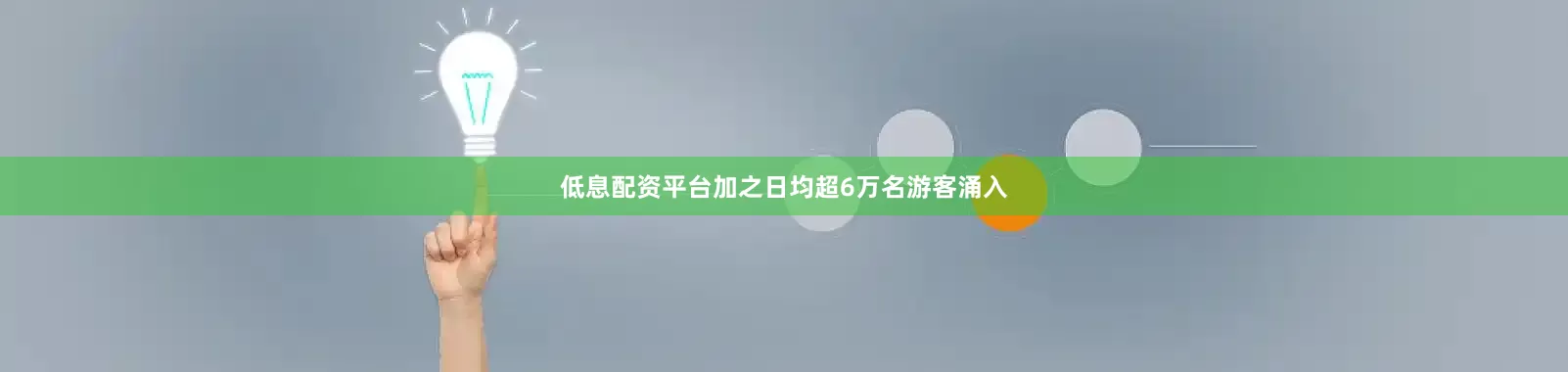 低息配资平台加之日均超6万名游客涌入
