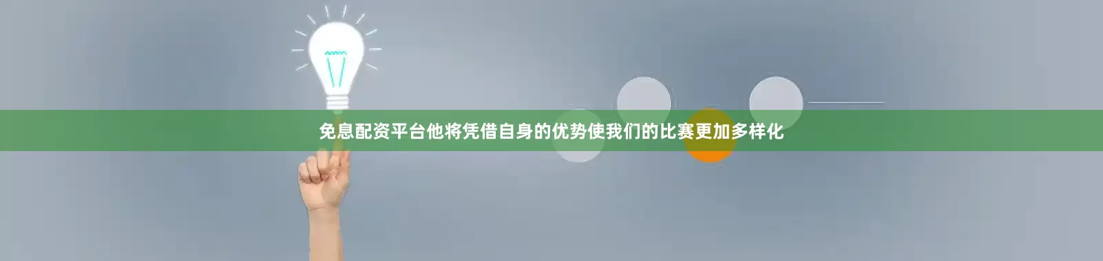 免息配资平台他将凭借自身的优势使我们的比赛更加多样化
