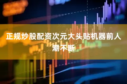 正规炒股配资次元大头贴机器前人潮不断