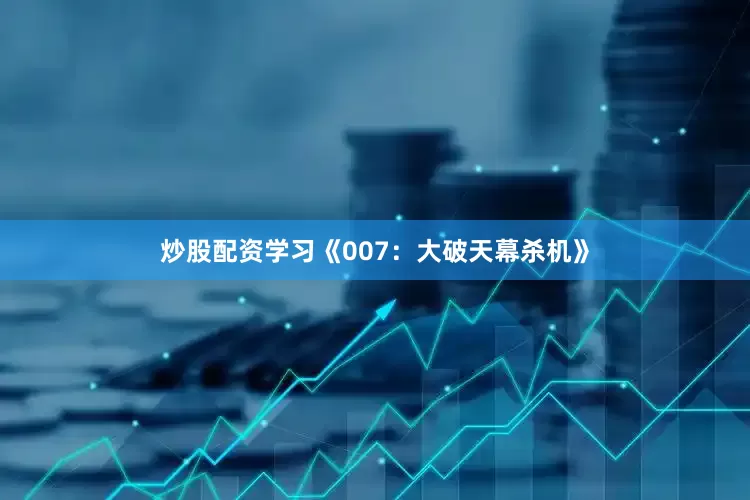 炒股配资学习《007：大破天幕杀机》