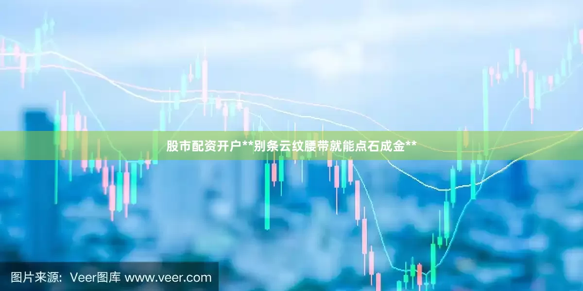 股市配资开户**别条云纹腰带就能点石成金**