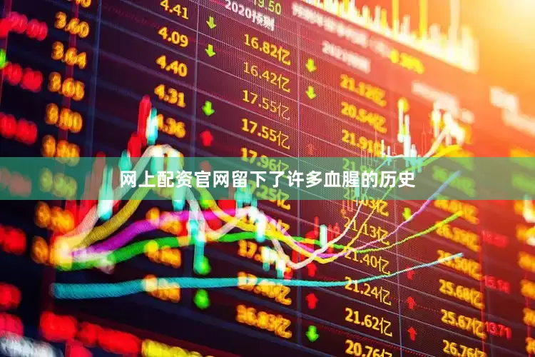 网上配资官网留下了许多血腥的历史