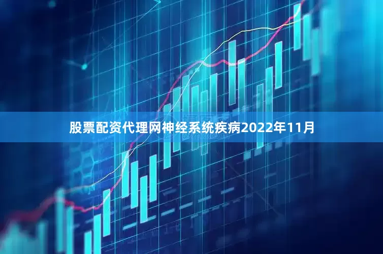 股票配资代理网神经系统疾病2022年11月