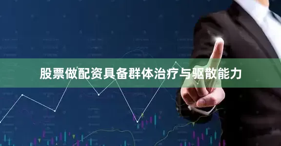 股票做配资具备群体治疗与驱散能力