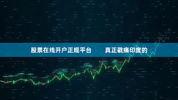 股票在线开户正规平台        真正戳痛印度的
