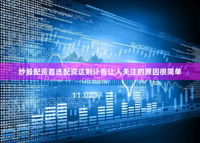 炒股配资首选配资这则讣告让人关注的原因很简单