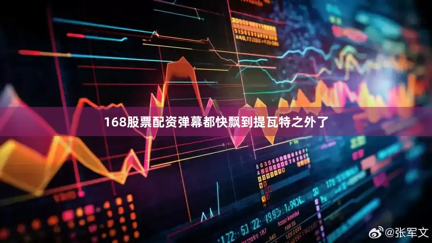 168股票配资弹幕都快飘到提瓦特之外了